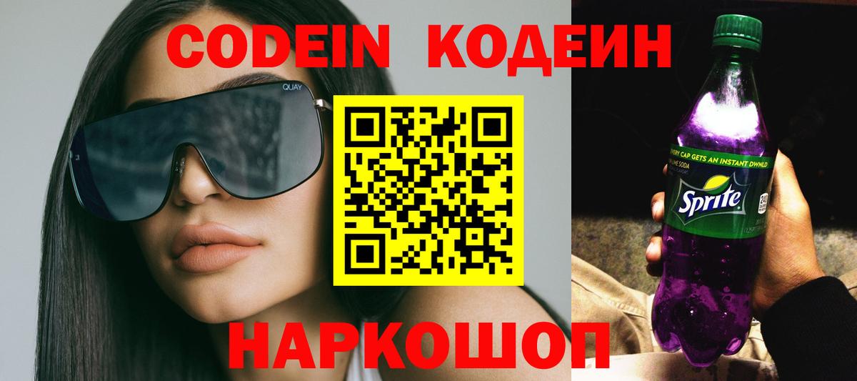 Кодеиновый сироп Lean напиток Lean (лин)  Кодеин Purple Drank  Вход с VPN  Североморск 