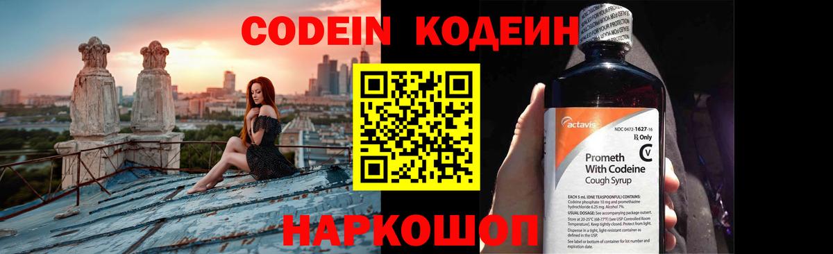 Кодеин Североморск